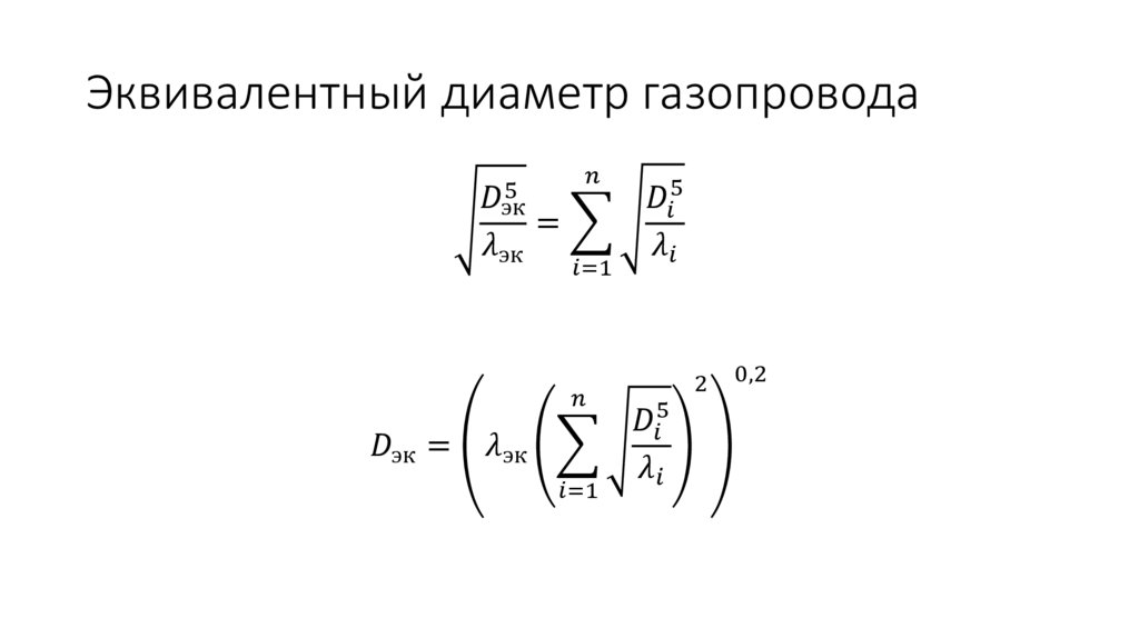 Эквивалентный диаметр газопровода
