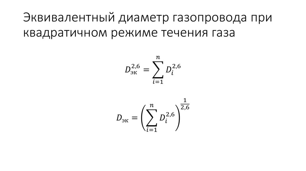 Эквивалентный диаметр газопровода при квадратичном режиме течения газа