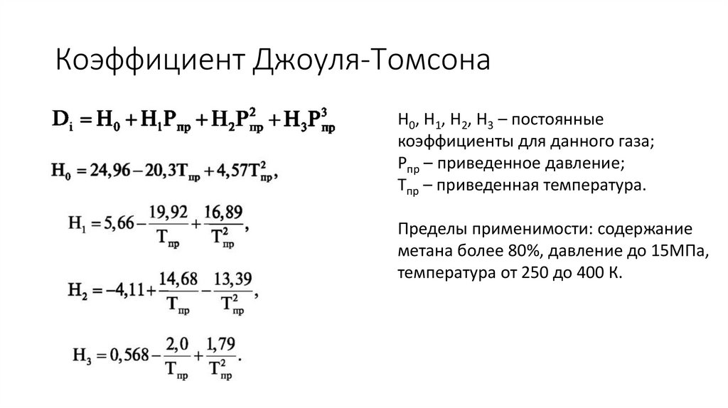 Коэффициент Джоуля-Томсона