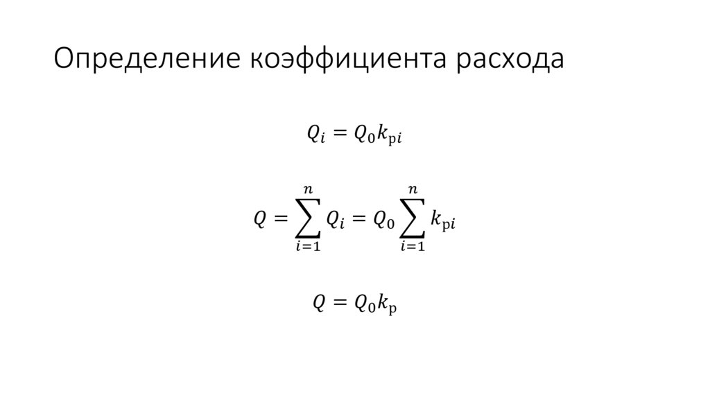Определение коэффициента расхода