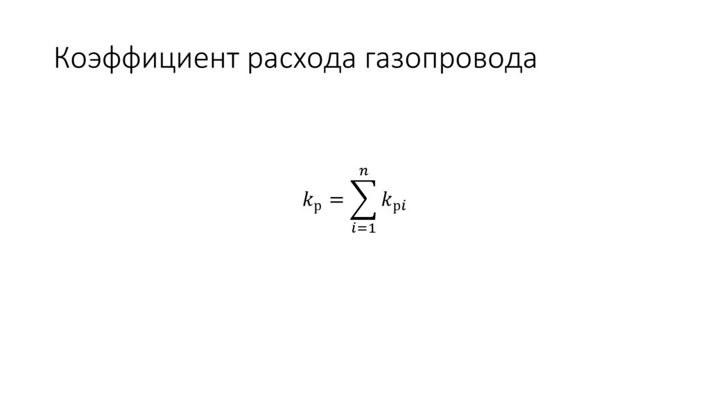 Коэффициент расхода газопровода