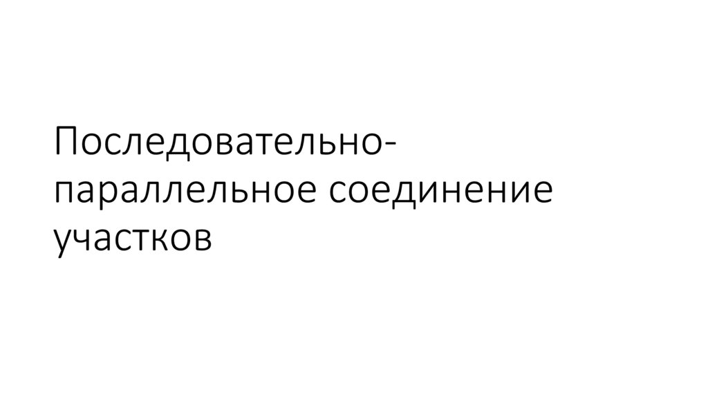 Последовательно-параллельное соединение участков