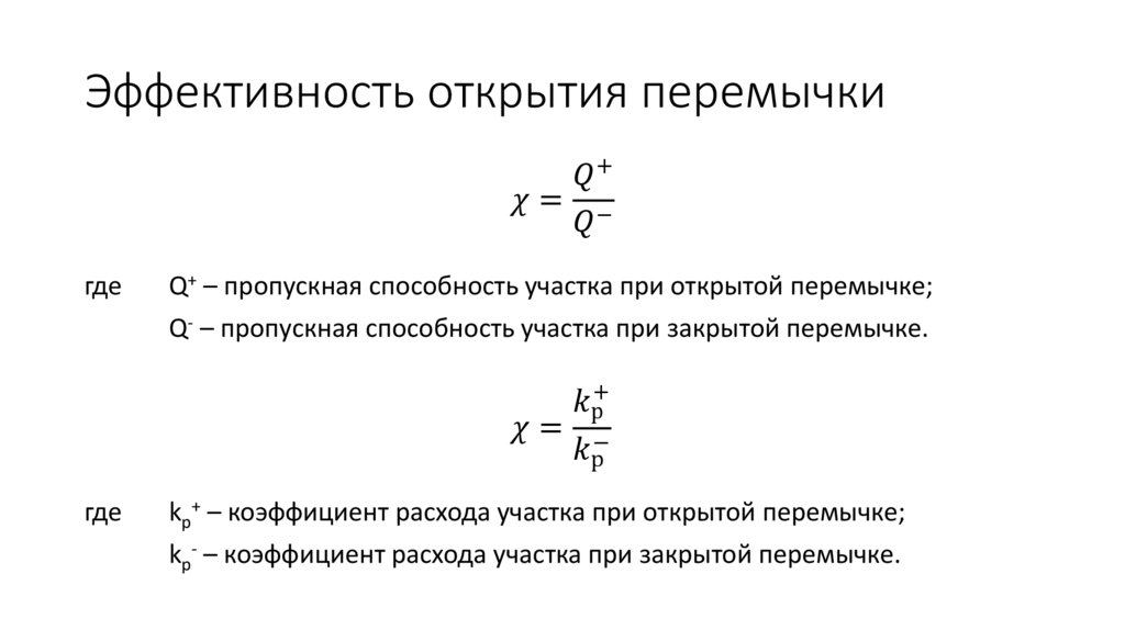 Эффективность открытия перемычки