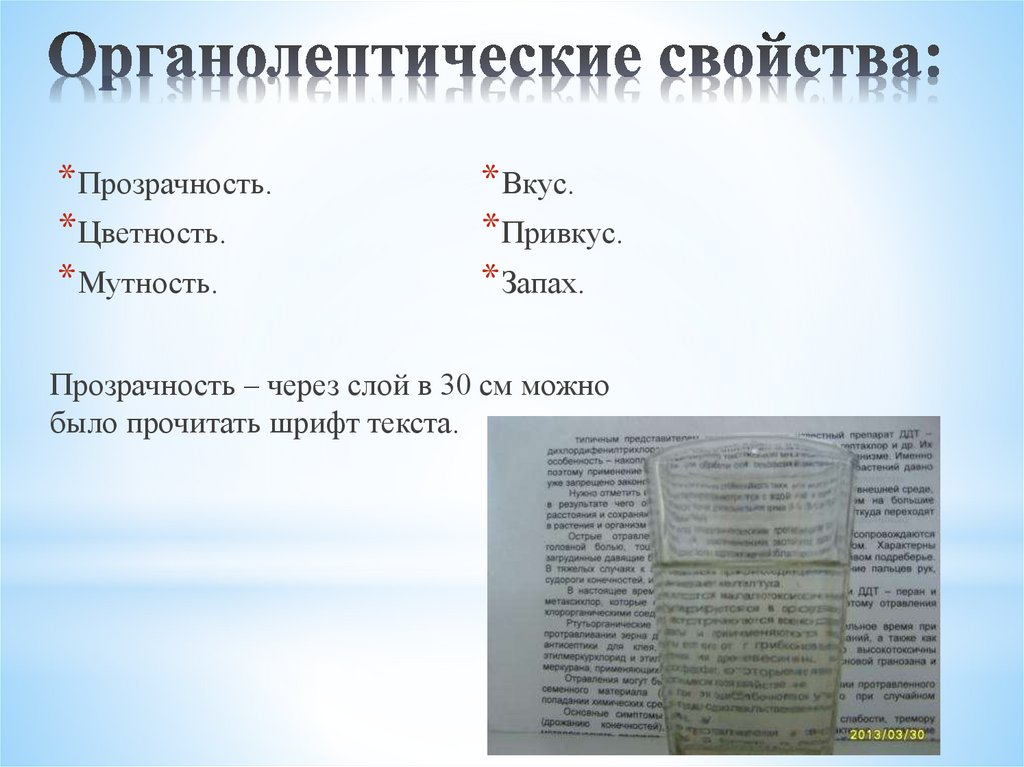 Органолептические свойства: