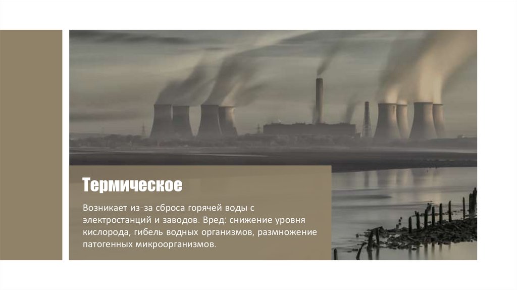 Термическое