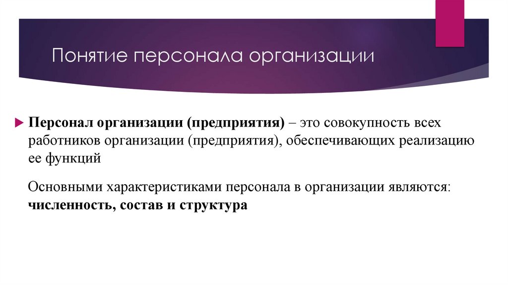Понятие персонала организации