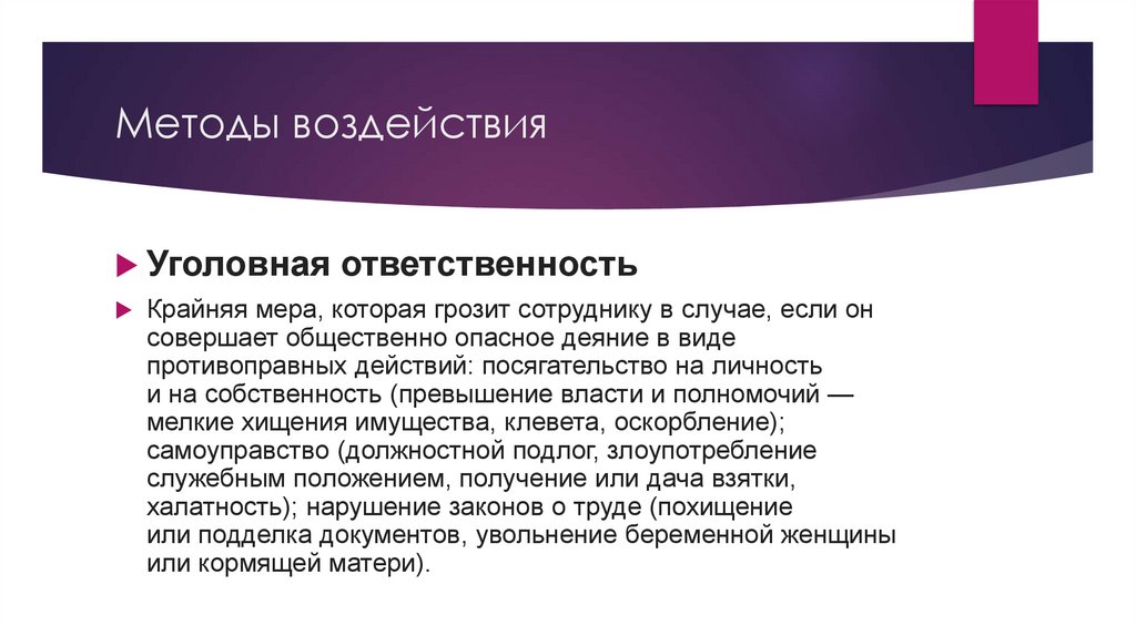 Методы воздействия