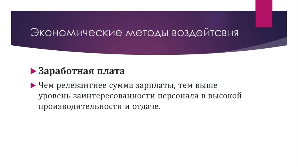 Экономические методы воздейтсвия