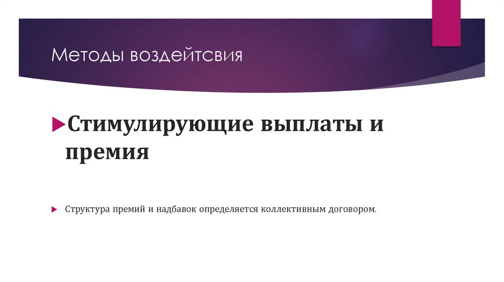 Методы воздейтсвия