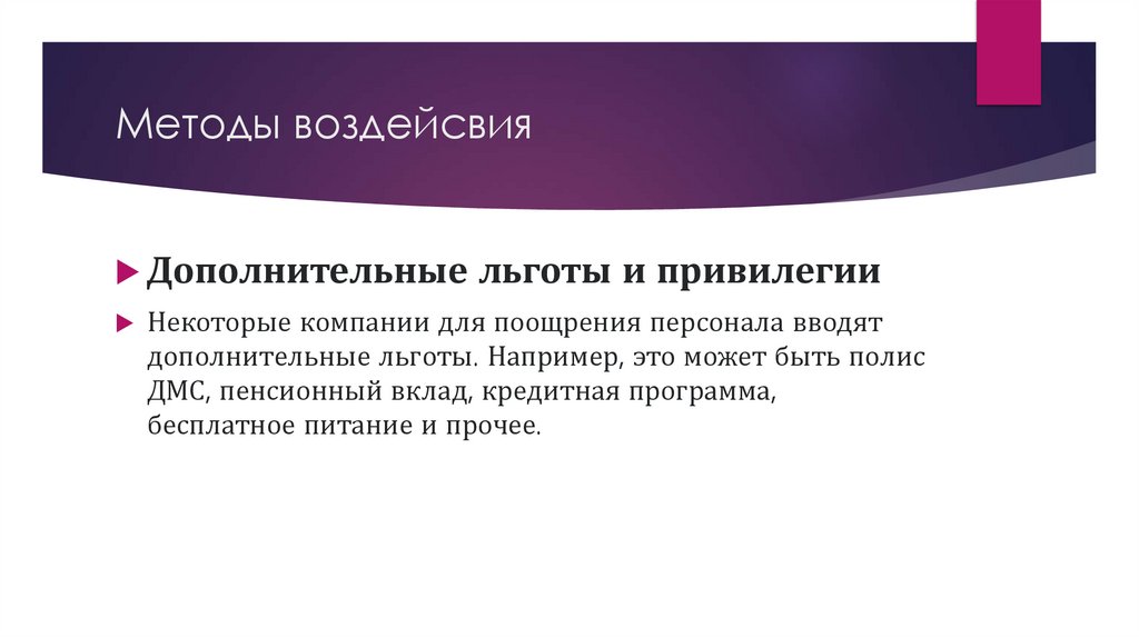 Методы воздейсвия