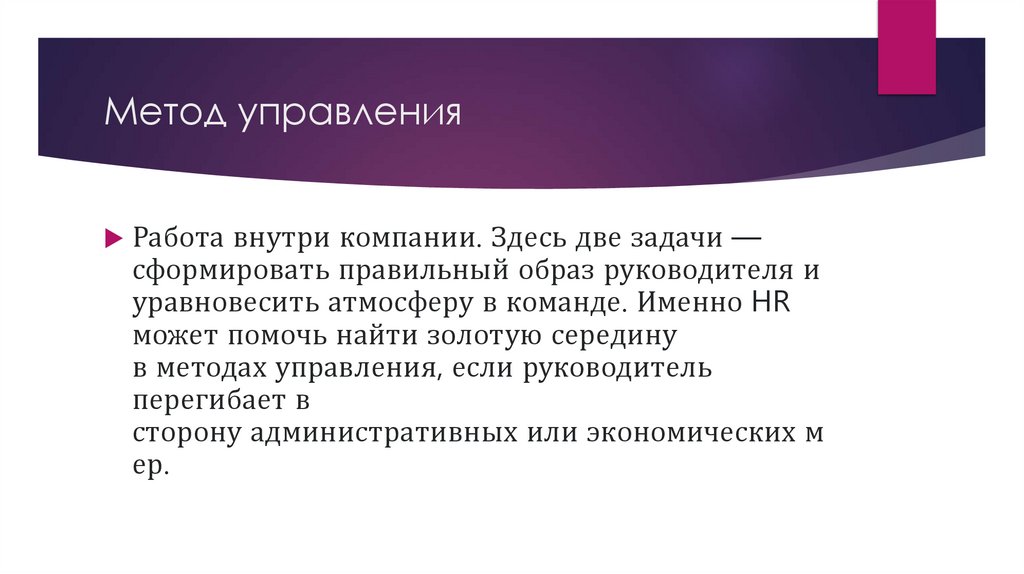 Метод управления