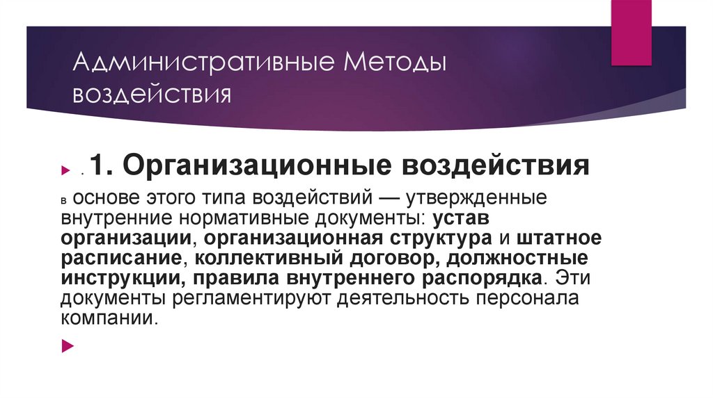 Административные Методы воздействия