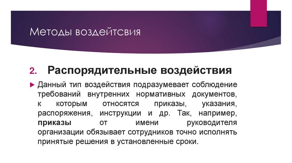 Методы воздейтсвия