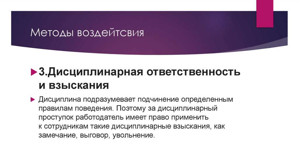 Методы воздейтсвия