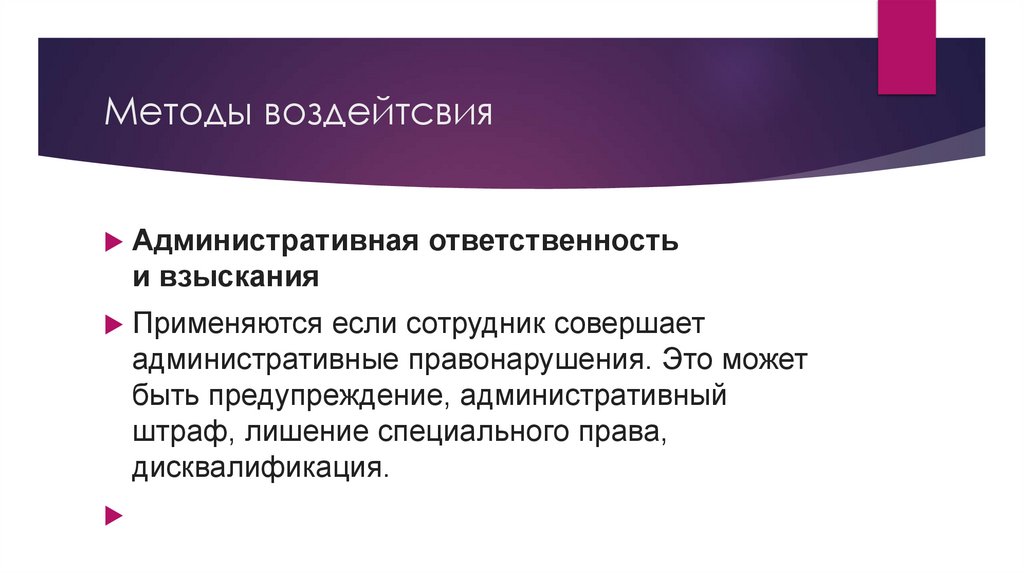 Методы воздейтсвия