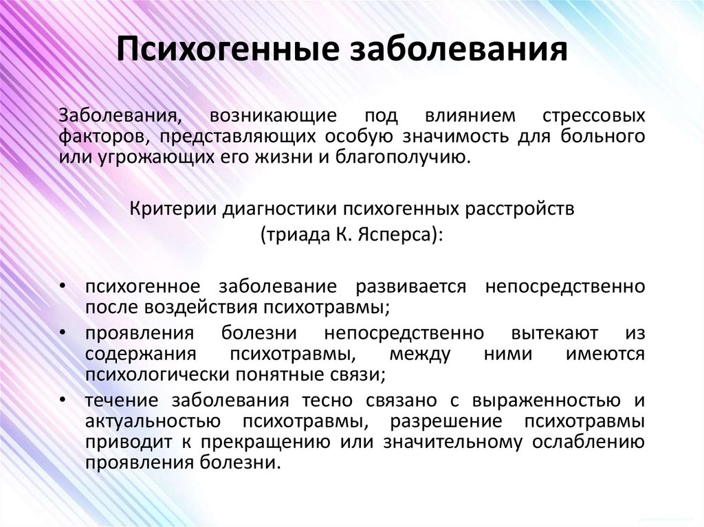 Психогенные заболевания