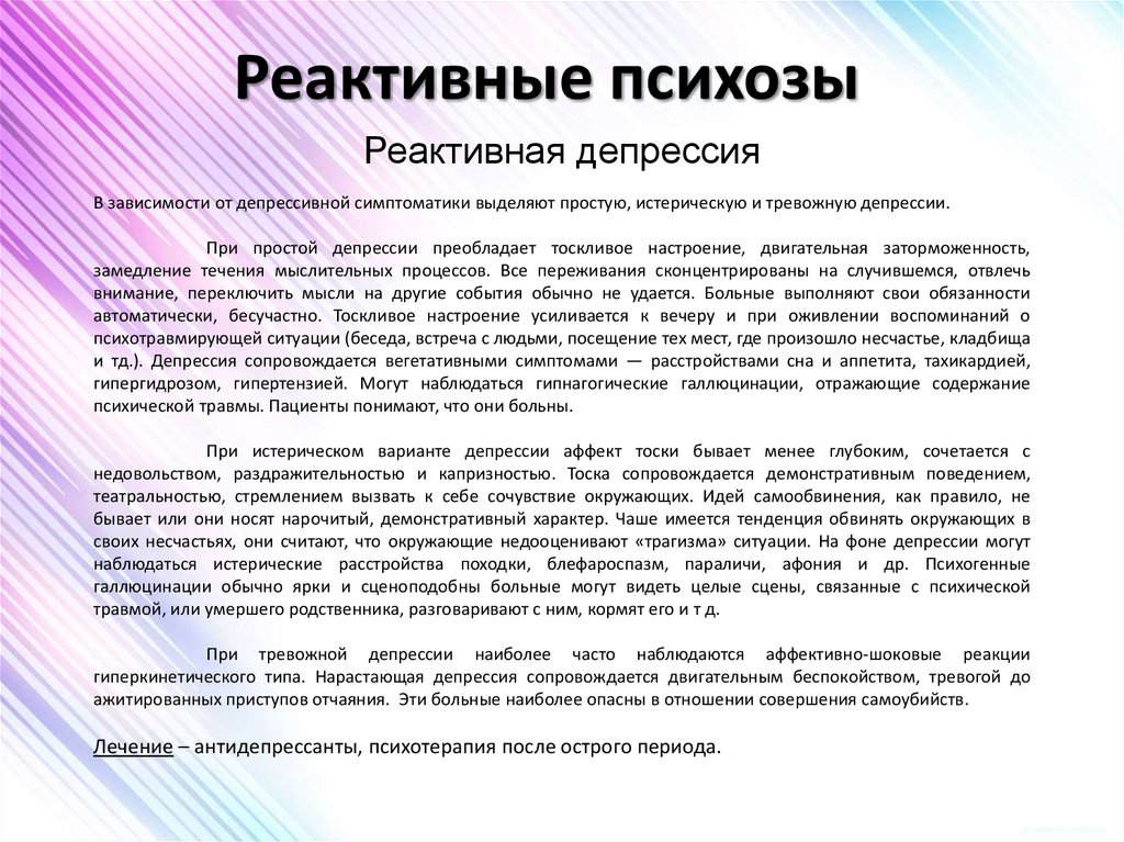 Реактивные психозы