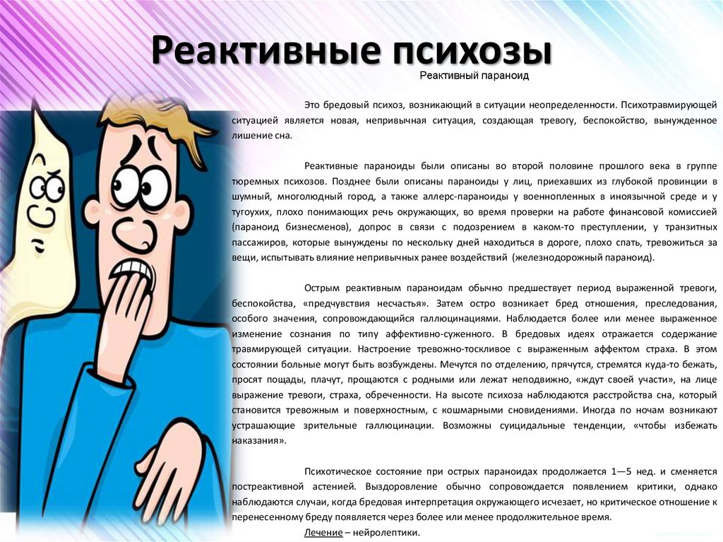 Реактивные психозы
