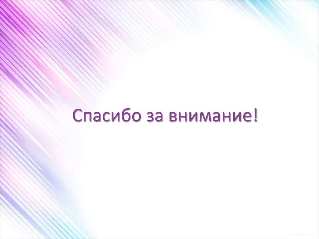 Спасибо за внимание!