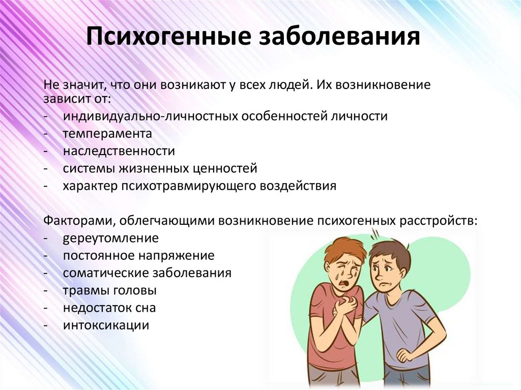 Психогенные заболевания