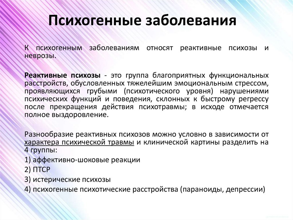 Психогенные заболевания