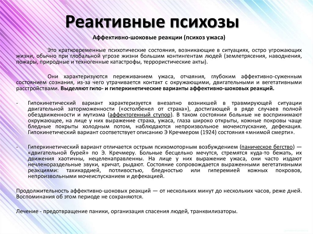 Реактивные психозы