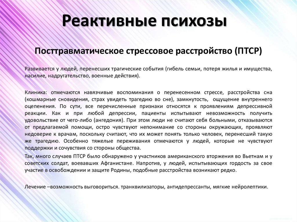 Реактивные психозы