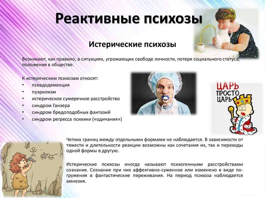 Реактивные психозы