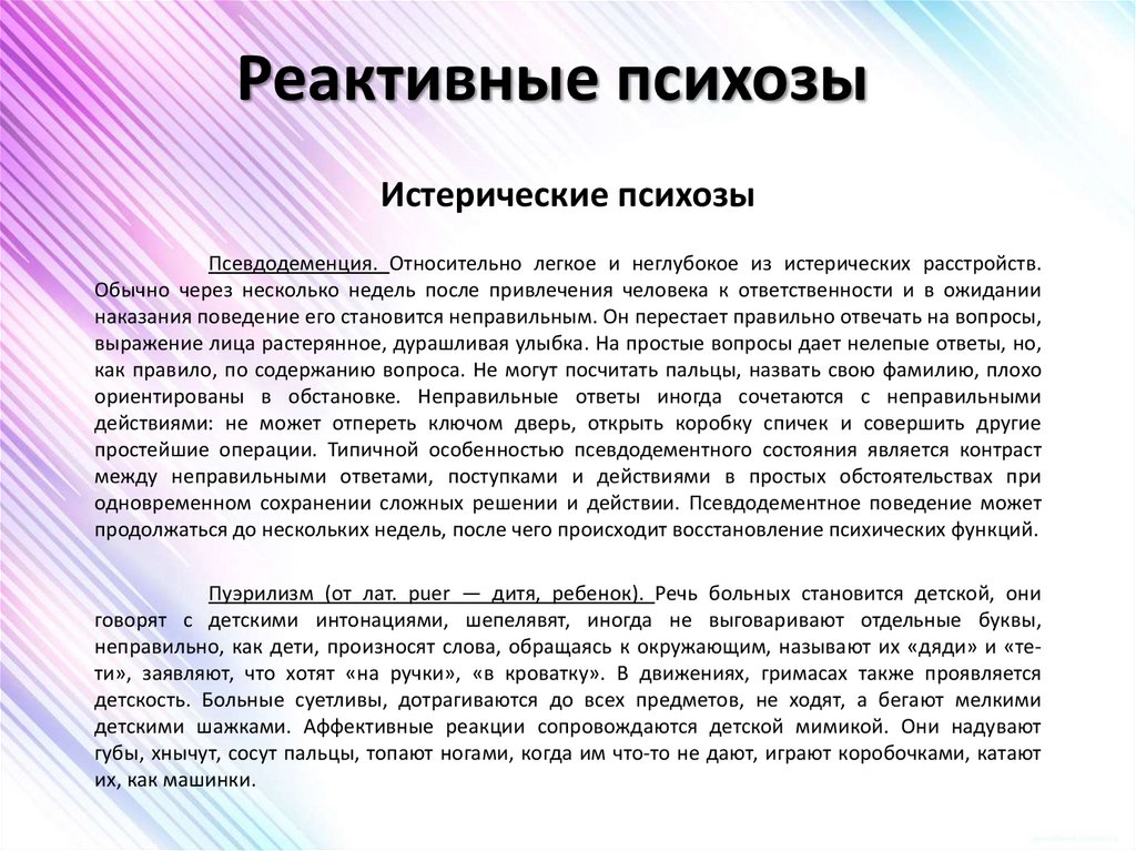 Реактивные психозы