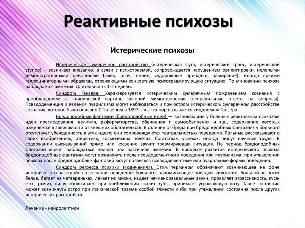 Реактивные психозы