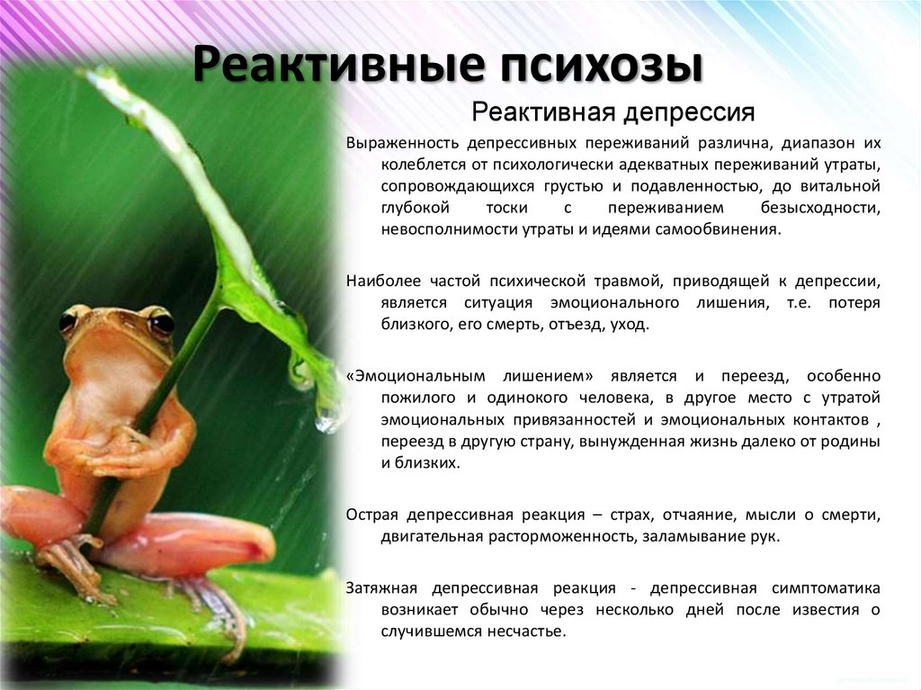 Реактивные психозы