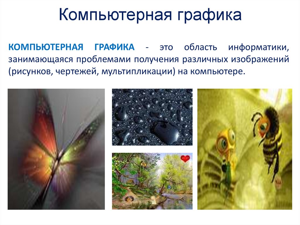 Компьютерная графика