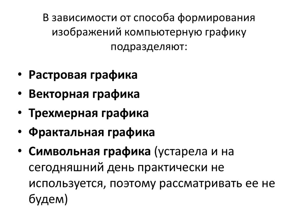 В зависимости от способа формирования изображений компьютерную графику подразделяют: