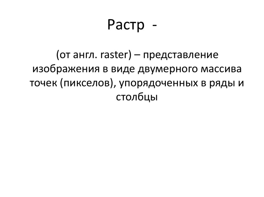 Растр -