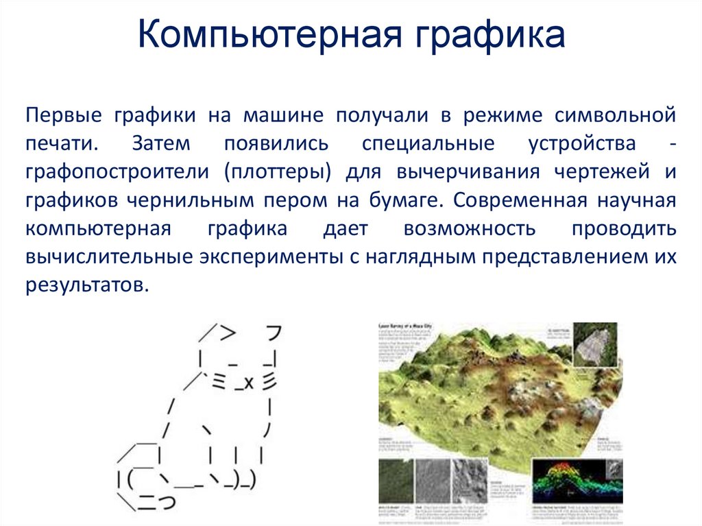 Компьютерная графика