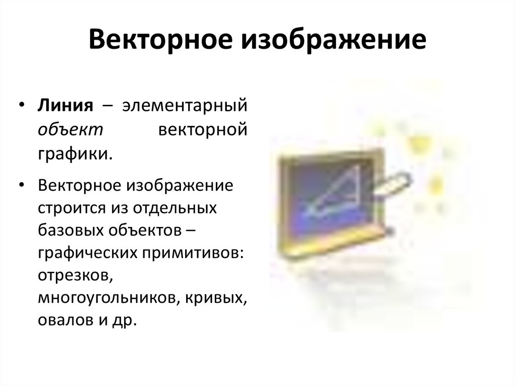 Векторное изображение