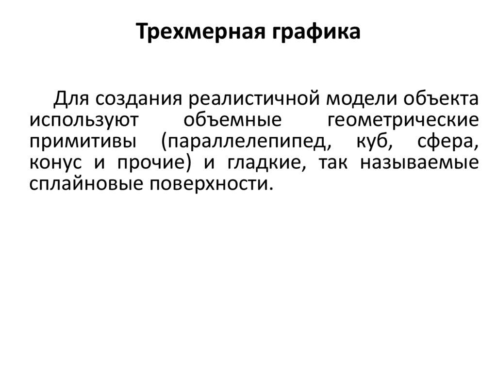 Трехмерная графика