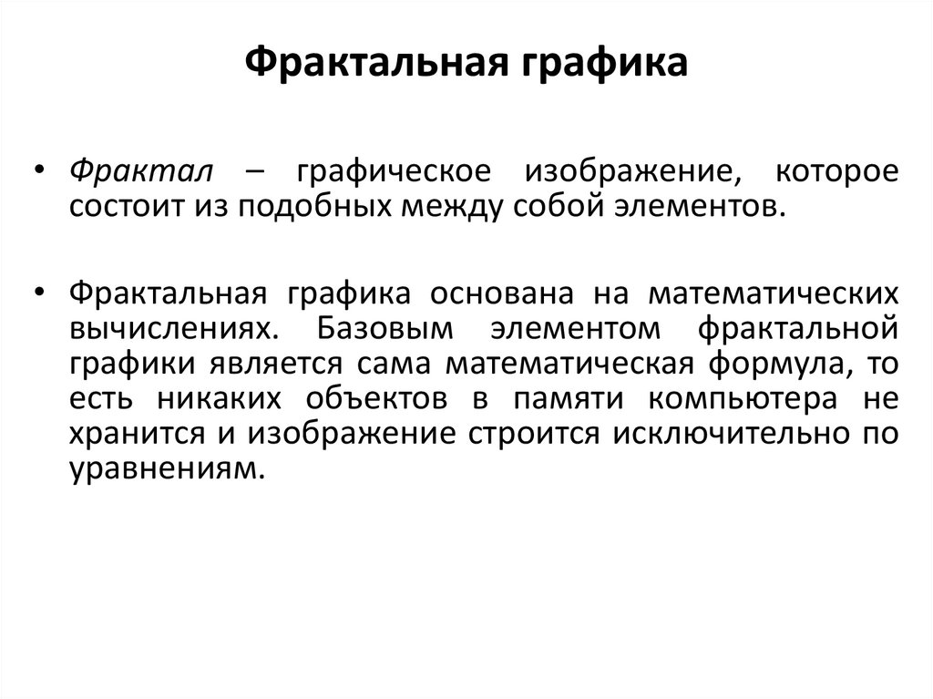 Фрактальная графика