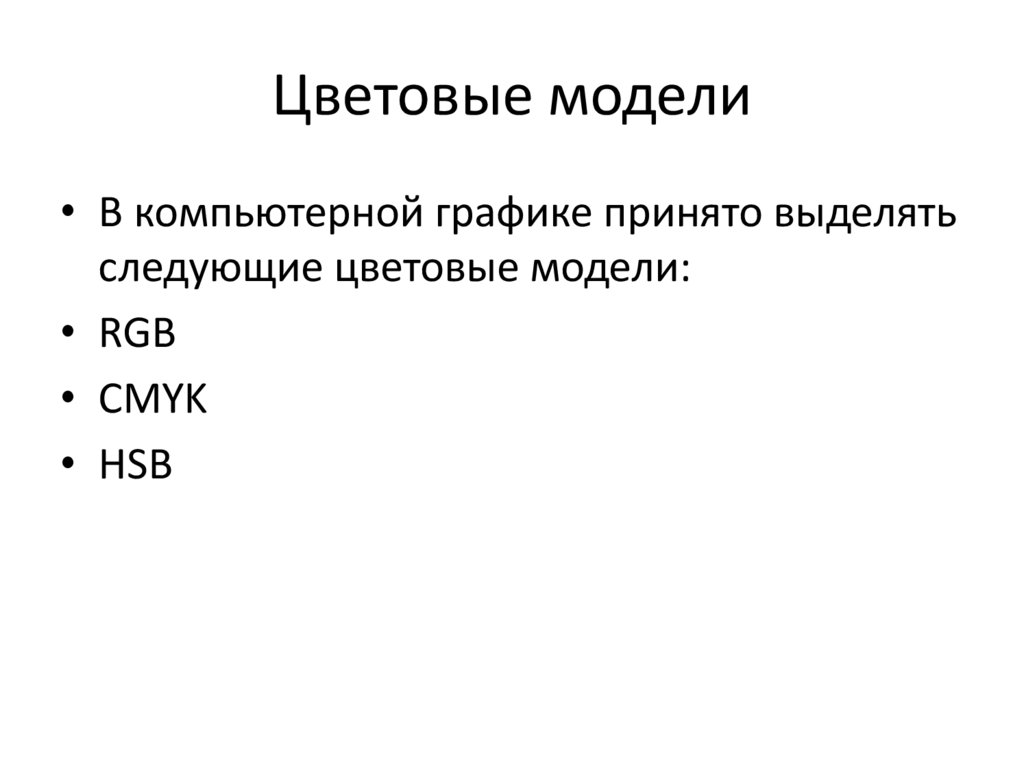 Цветовые модели
