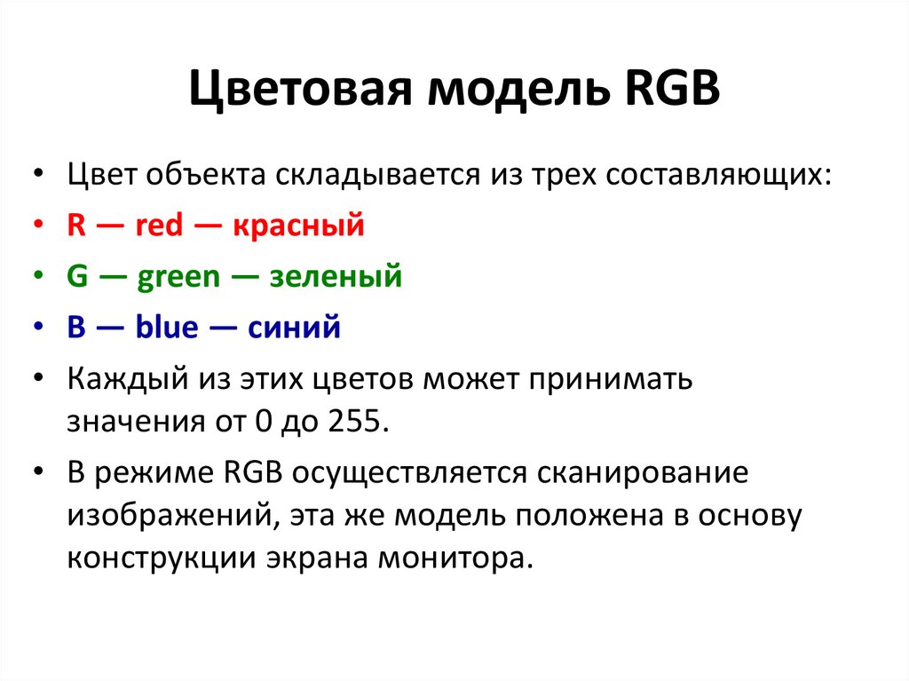 Цветовая модель RGB