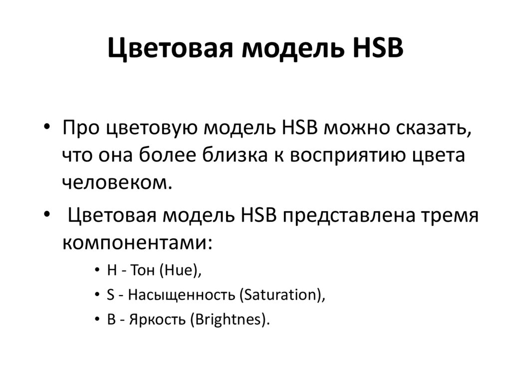 Цветовая модель HSB