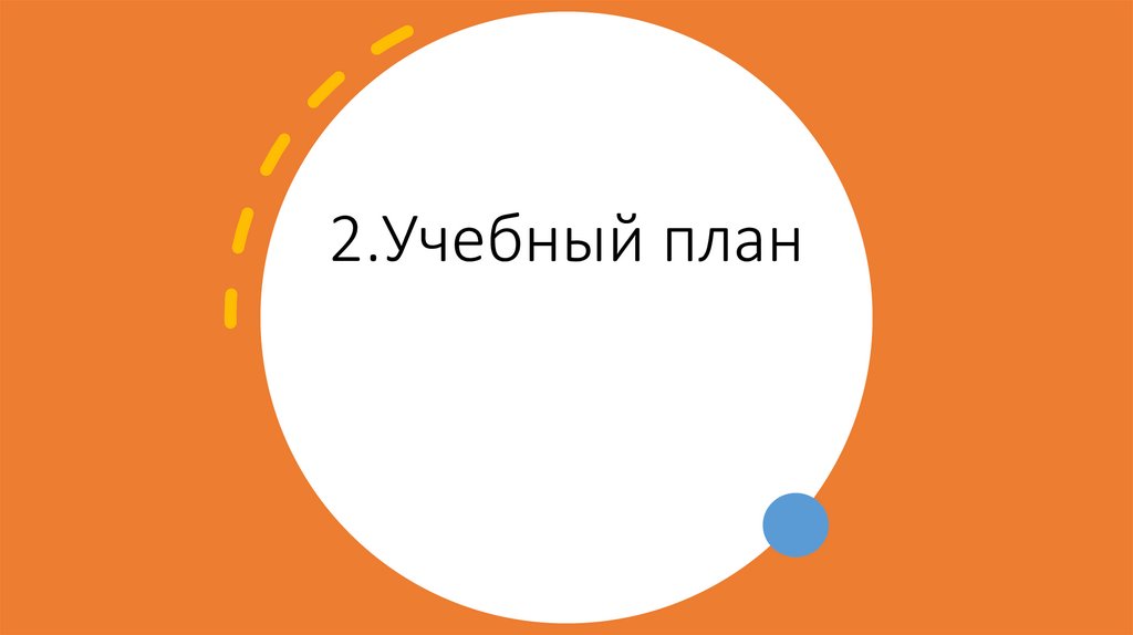 2.Учебный план