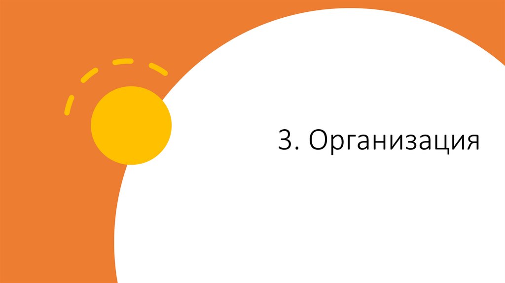 3. Организация