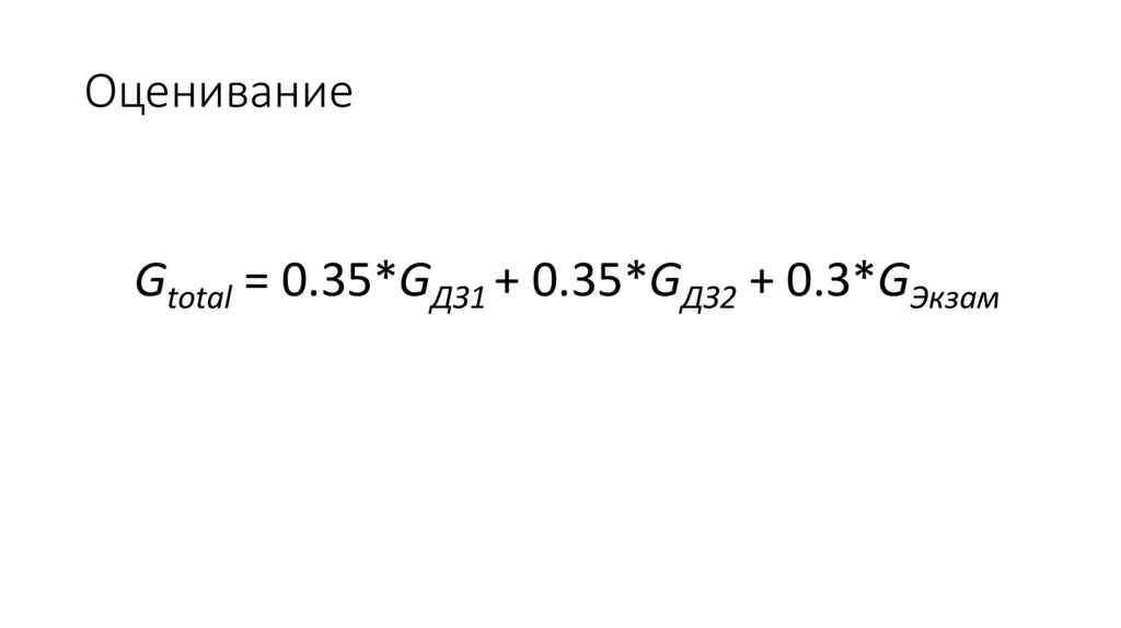 Оценивание