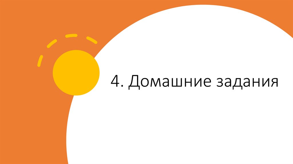 4. Домашние задания