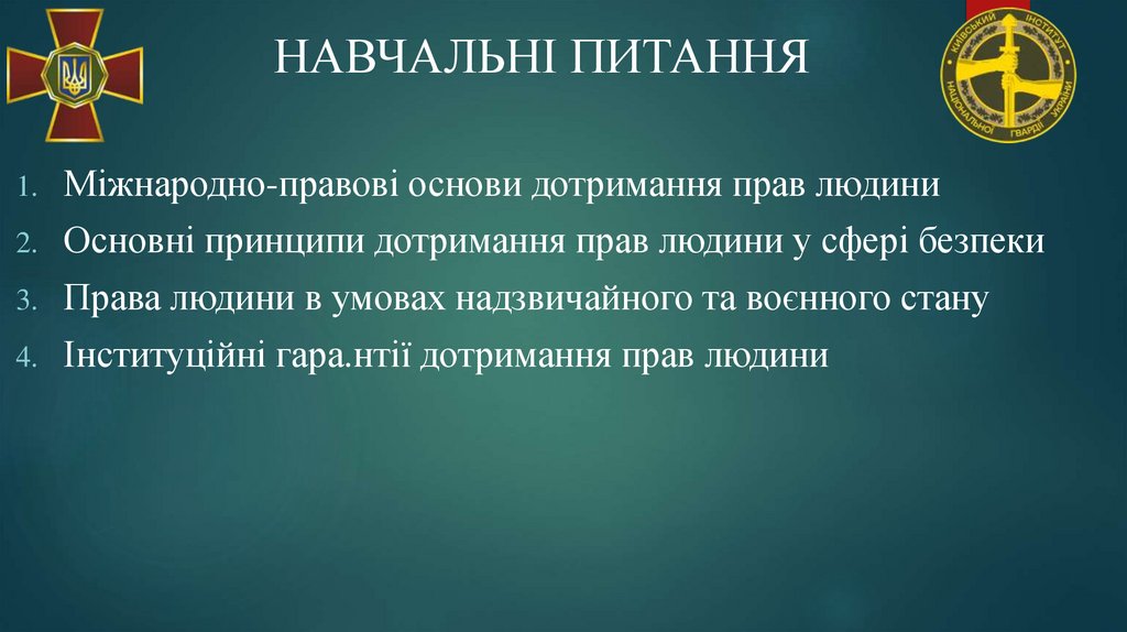 НАВЧАЛЬНІ ПИТАННЯ