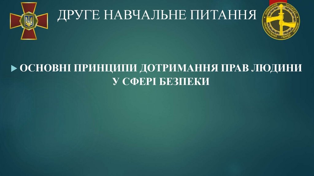 ДРУГЕ НАВЧАЛЬНЕ ПИТАННЯ