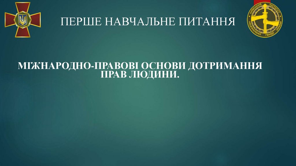 ПЕРШЕ НАВЧАЛЬНЕ ПИТАННЯ
