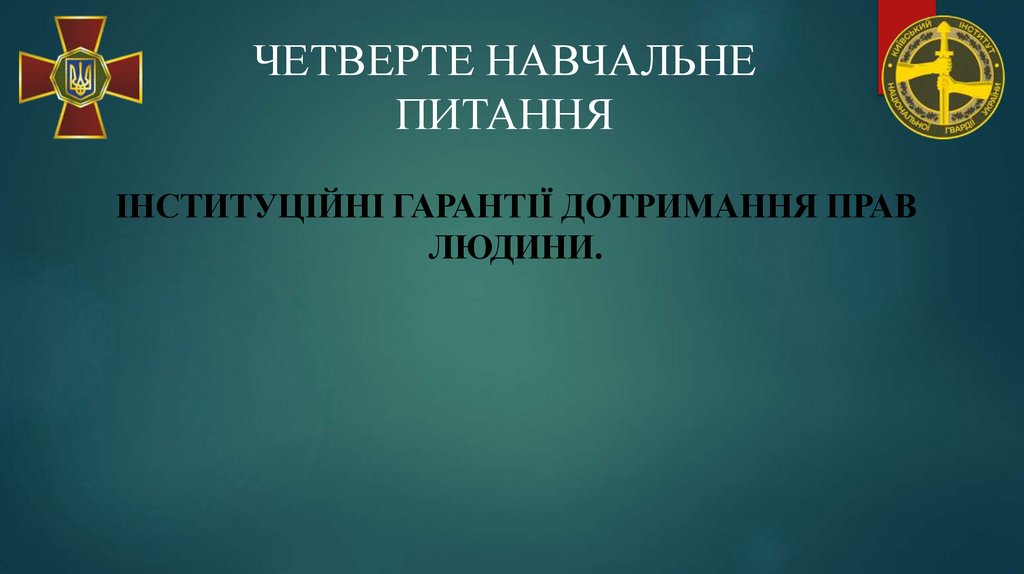 ЧЕТВЕРТЕ НАВЧАЛЬНЕ ПИТАННЯ