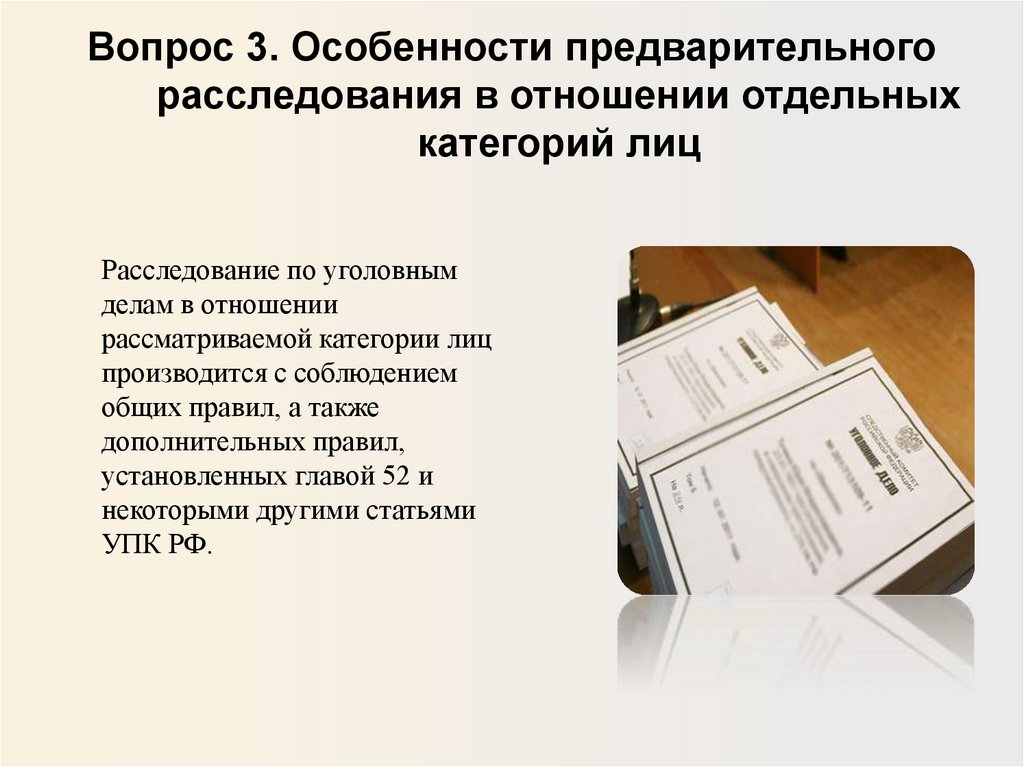 Вопрос 3. Особенности предварительного расследования в отношении отдельных категорий лиц